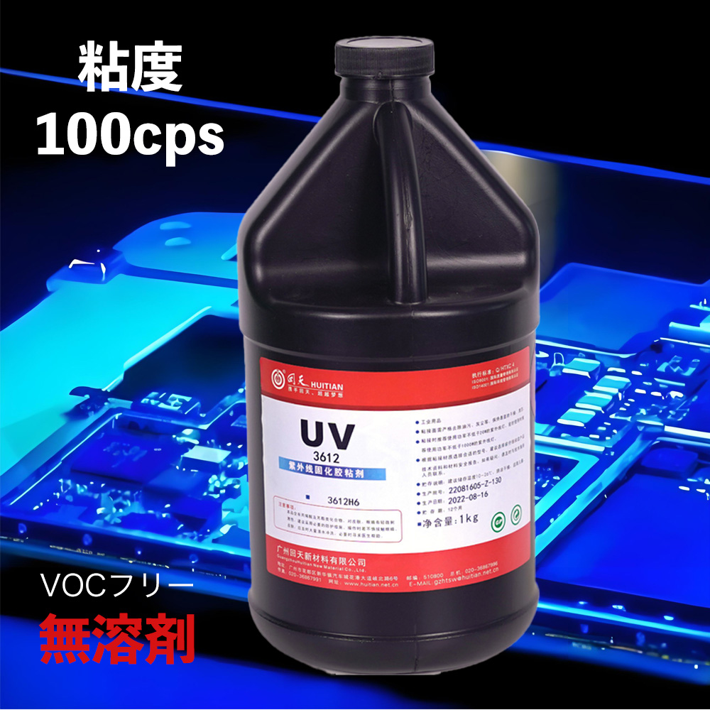 VOCフリー無溶剤型UV硬化防湿防水絶縁プリント基板コーティング剤（コンフォーマルコーティング）huitian_3612H3の商品画像です。