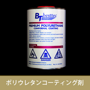 プレミアムポリウレタンコーティング防湿防錆剤　BT5115