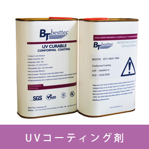 VOCフリーUV硬化防湿絶縁基板コーティング剤UV100