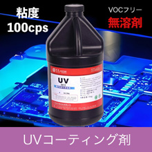 VOCフリーUV硬化防湿絶縁基板コンフォーマルコーティング剤品番huitian_361216粘度100cps