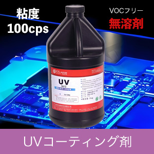 VOCフリーUV硬化防湿絶縁基板コンフォーマルコーティング剤品番huitian_361216粘度100cps